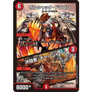 デュエルマスターズ/DM23-BD4/21/R/ボルシャック・ドラゴン／決闘者・チャージャー