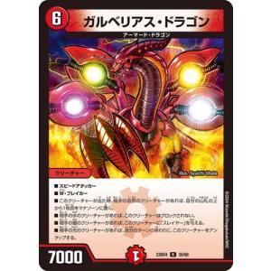 デュエルマスターズ/DM23-BD4/30/R/ガルベリアス・ドラゴン