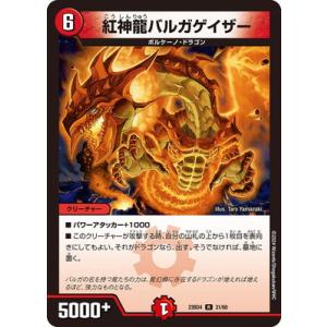 デュエルマスターズ/DM23-BD4/31/R/紅神龍バルガゲイザー