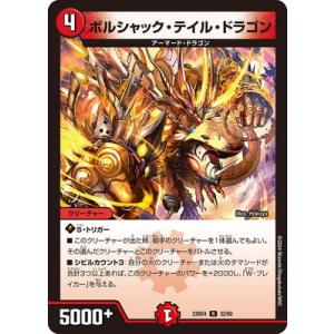 デュエルマスターズ/DM23-BD4/32/R/ボルシャック・テイル・ドラゴン