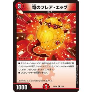 デュエルマスターズ/DM23-BD4/33/R/竜のフレア・エッグ