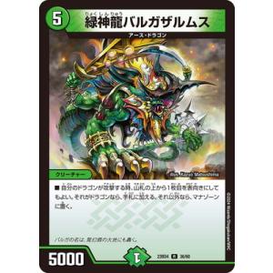 デュエルマスターズ/DM23-BD4/36/R/緑神龍バルガザルムス