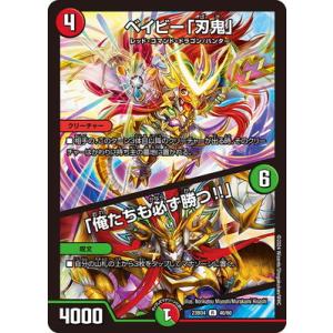 デュエルマスターズ/DM23-BD4/40/R/ベイビー「刃鬼」／「俺たちも必ず勝つ!!」