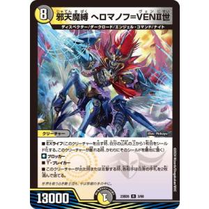 デュエルマスターズ/DM23-BD5/3/R/邪天魔縛 へロマノフ=VENII世