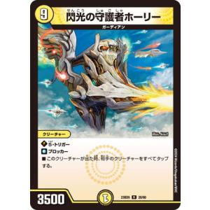 デュエルマスターズ/DM23-BD5/20/R/閃光の守護者ホーリー
