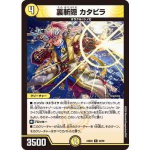 デュエルマスターズ/DM23-BD5/22/R/裏斬隠 カタビラ