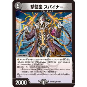 デュエルマスターズ/DM23-BD5/25/R/撃髄医 スパイナー