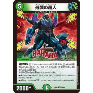 デュエルマスターズ/DM23-BD5/29/R/遊戯の超人