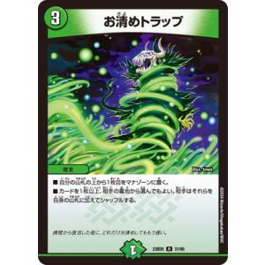 デュエルマスターズ/DM23-BD5/31/R/お清めトラップ