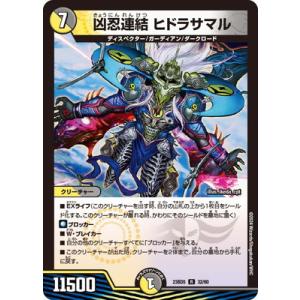 デュエルマスターズ/DM23-BD5/32/R/凶忍連結 ヒドラサマル