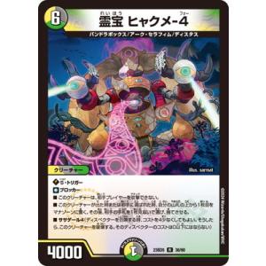 デュエルマスターズ/DM23-BD5/36/R/霊宝 ヒャクメ-４