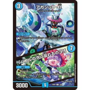 デュエルマスターズ/DM23-BD6/3/R/アカシック・B／「バブルの泡に溺れるのヨ！」