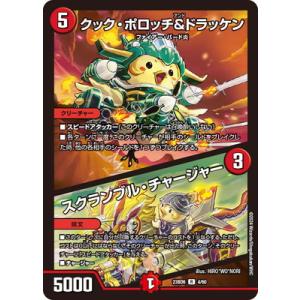 デュエルマスターズ/DM23-BD6/4/R/クック・ポロッチ＆ドラッケン／スクランブル・チャージャ...