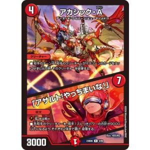 デュエルマスターズ/DM23-BD6/5/R/アカシック・A／「アサルト！やっちまいな！」
