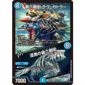 デュエルマスターズ/DM23-BD6/20/R/第六戦街 ラヴ・ガトラー／漆黒の裏六戦街