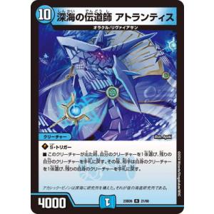 デュエルマスターズ/DM23-BD6/21/R/深海の伝道師 アトランティス
