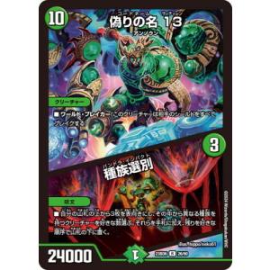 デュエルマスターズ/DM23-BD6/26/R/偽りの名 13／種族選別