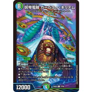 デュエルマスターズ/DM23-BD6/37/R/呪帝電融 カーペラー・キリテム