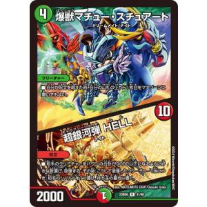 デュエルマスターズ/DM23-BD6/41/R/爆獣マチュー・スチュアート／超銀河弾 HELL