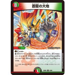 デュエルマスターズ/DM23-BD6/43/R/蒼龍の大地