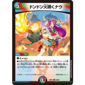 デュエルマスターズ/DM23-BD6/44/R/ドンドン火噴くナウ