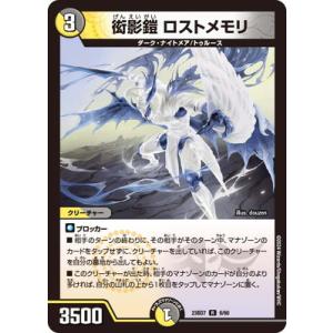 デュエルマスターズ/DM23-BD7/6/R/衒影鎧 ロストメモリ