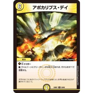 デュエルマスターズ/DM23-BD7/25/R/アポカリプス・デイ