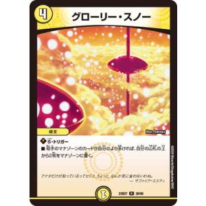 デュエルマスターズ/DM23-BD7/26/R/グローリー・スノー
