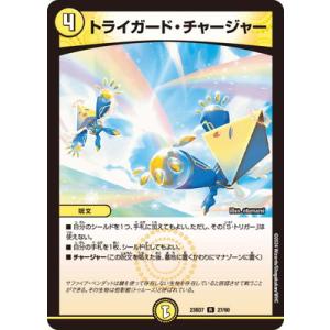 デュエルマスターズ/DM23-BD7/27/R/トライガード・チャージャー