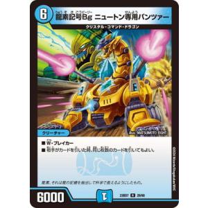 デュエルマスターズ/DM23-BD7/29/R/龍素記号Bg ニュートン専用パンツァー