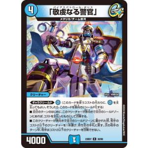 デュエルマスターズ/DM23-BD7/30/R/「敬虔なる警官」