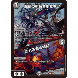 デュエルマスターズ/DM23-BD7/35/R/魔刻の斬将オルゼキア／訪れる魔の時刻