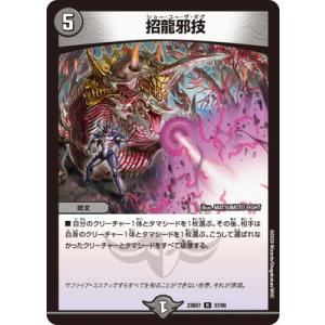 デュエルマスターズ/DM23-BD7/37/R/招龍邪技