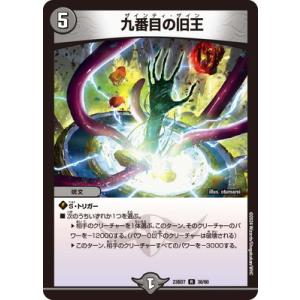 デュエルマスターズ/DM23-BD7/38/R/九番目の旧王