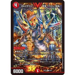 デュエルマスターズ/DM23-EX1/5/VIC/ボルメテウス・武者・ドラゴン「武偉」