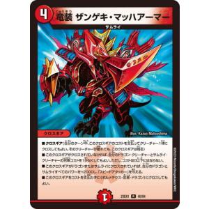 デュエルマスターズ/DM23-EX1/40/R/竜装 ザンゲキ・マッハアーマー