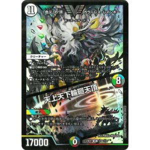 タカラトミー デュエルマスターズ/DM23-EX1/秘6b/VIC/「色災」の