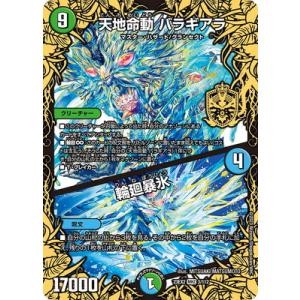 デュエルマスターズ/DM23-EX2/3/MHZ/天地命動 バラギアラ／輪廻暴氷