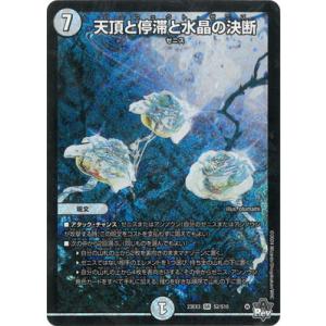 デュエルマスターズ/DM23-EX3/S2/SR/天頂と停滞と水晶の決断