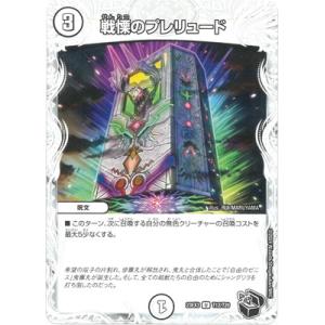 デュエルマスターズ/DM23-EX3/T12/U/戦慄のプレリュード【黒トレジャー】