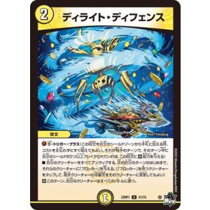 デュエルマスターズ/DM23-RP1/31/U/ディライト・ディフェンス