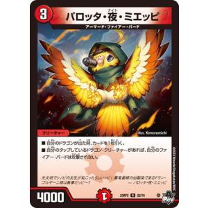 デュエルマスターズ/DM23-RP2/22/R/パロッタ・夜・ミエッピ