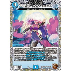 デュエルマスターズ/DM23-RP2/TF9/C/裏斬隠 カクシ・レシピ【銅トレジャー】