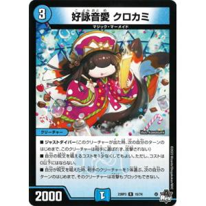 デュエルマスターズ/DM23-RP3/15/R/好詠音愛 クロカミ