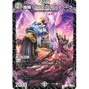 デュエルマスターズ/DM23-RP3/60/C/曲輪！ンプスvs.ブルトゥーラ