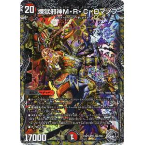 デュエルマスターズ/DM23-RP3/TR6/SR/煉獄邪神M・R・C・ロマノフ【銀トレジャー】