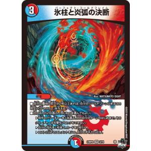 デュエルマスターズ/DM23-RP4/3/VR/氷柱と炎弧の決断