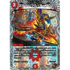 デュエルマスターズ/DM23-RP4/TF2/R/スクランブル・チェンジ【銅トレジャー】