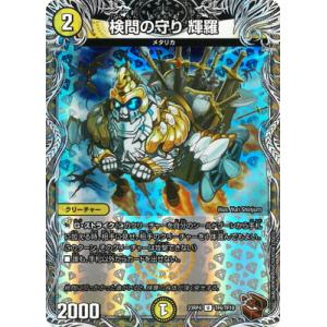 デュエルマスターズ/DM23-RP4/TF6/U/検問の守り 輝羅【銅トレジャー】