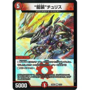 デュエルマスターズ/DM24-BD1/13/R/“龍装”チュリス